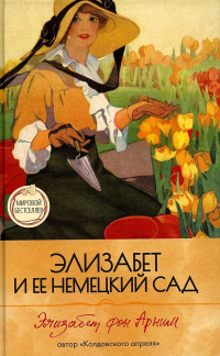 Элизабет и ее немецкий сад