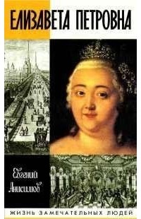 Елизавета Петровна