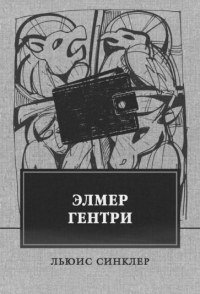 Элмер Гентри