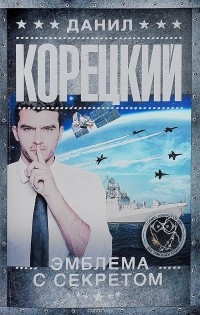 Эмблема с секретом