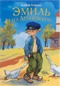 Эмиль из Лённеберги