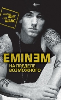 Eminem. На пределе возможного