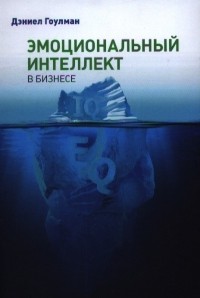Эмоциональный интеллект в бизнесе