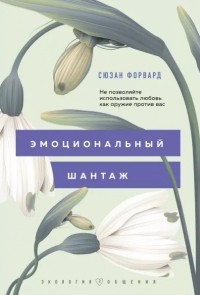 Эмоциональный шантаж. Не позволяйте использовать любовь как оружие против вас