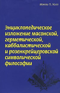 Энциклопедическое изложение масонской, герметической, каббалистической и розенкрейцеровской символической философии