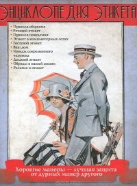 Энциклопедия этикета