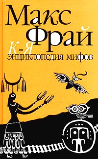 Энциклопедия мифов. Подлинная история Макса Фрая, автора и персонажа. Том 2. К-Я