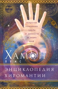 Энциклопедия хиромантии: Искусство толкования судьбы от древности до наших дней