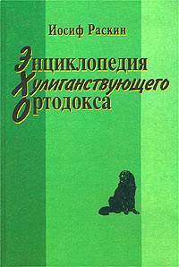 Энциклопедия хулиганствующего ортодокса