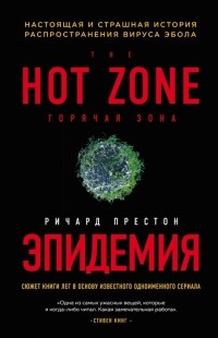 Эпидемия. Настоящая и страшная история распространения вируса Эбола