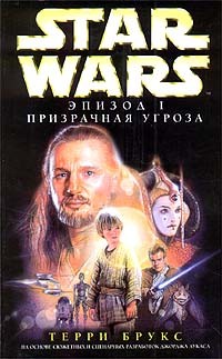 Эпизод I. Призрачная угроза