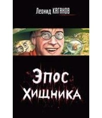Эпос хищника (сборник)