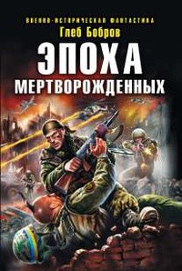 Эпоха мертворожденных