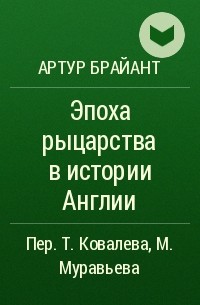 Эпоха рыцарства в истории Англии