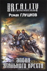 Эпоха Стального Креста