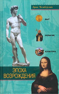 Эпоха Возрождения. Быт, религия, культура