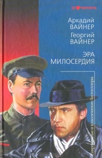 Эра милосердия