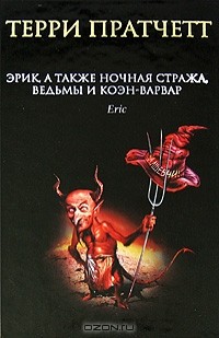 Эрик, а также Ночная Стража, ведьмы и Коэн-Варвар
