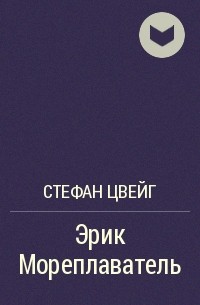 Эрик Мореплаватель