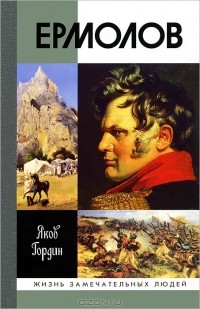 Ермолов
