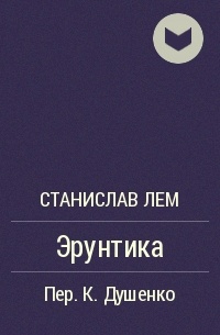 Эрунтика