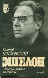 Эшелон