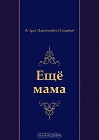 Ещё мама