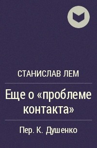 Еще о «проблеме контакта»
