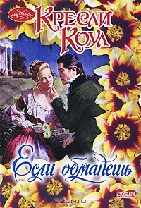 Если обманешь