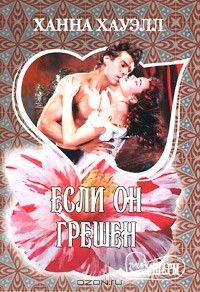 Если он грешен