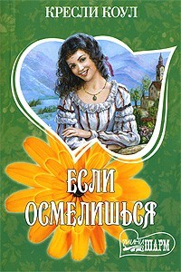 Если осмелишься