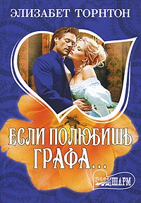 Если полюбишь графа...