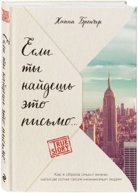 Если ты найдешь это письмо… Как я обрела смысл жизни, написав сотни писем незнакомым людям