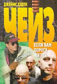 Если вам дорога жизнь