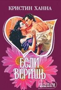 Если веришь