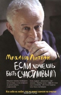 Если хочешь быть счастливым