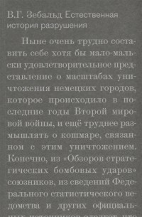 Естественная история разрушения
