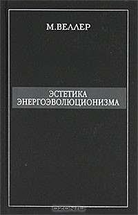 Эстетика энергоэволюционизма