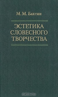 Эстетика словесного творчества