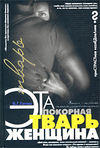 Эта покорная тварь - женщина
