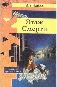 Этаж смерти