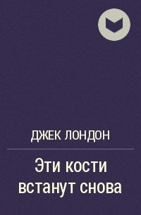 Эти кости встанут снова