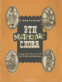 Эти мудреные слова