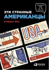 Эти странные американцы