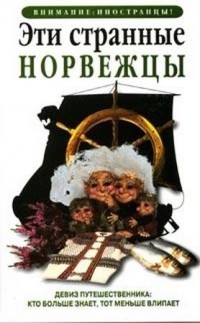 Эти странные норвежцы