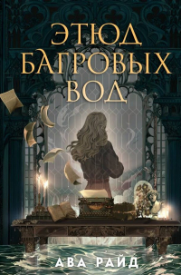Этюд багровых вод