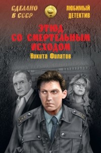 Этюд со смертельным исходом 