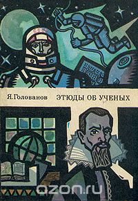 Этюды об ученых
