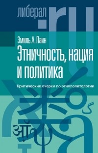 Этничность, нация и политика: критические очерки по этнополитологии