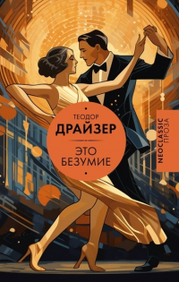 Это безумие
